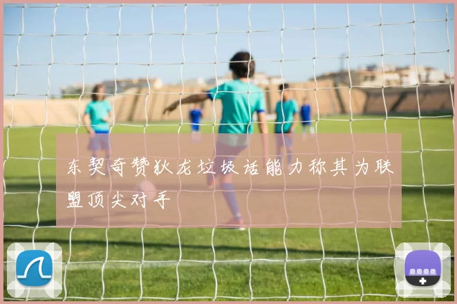 东契奇赞狄龙垃圾话能力称其为联盟顶尖对手