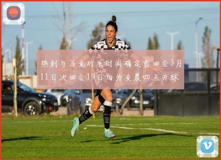 热刺与马竞对决时间确定首回合3月11日次回合19日均为凌晨四点开球